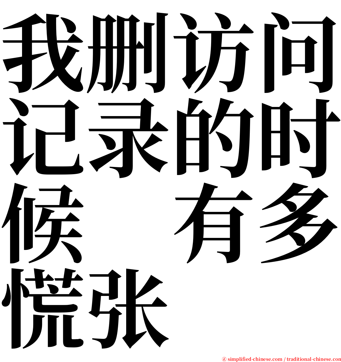我删访问记录的时候　有多慌张 serif font